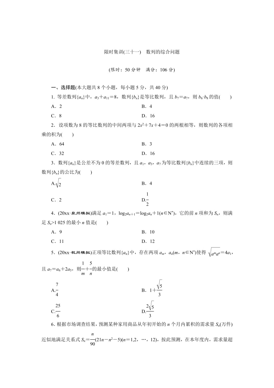 高考数学 理浙江专版一轮复习限时集训：5.5 数列的综合问题含答案_第1页