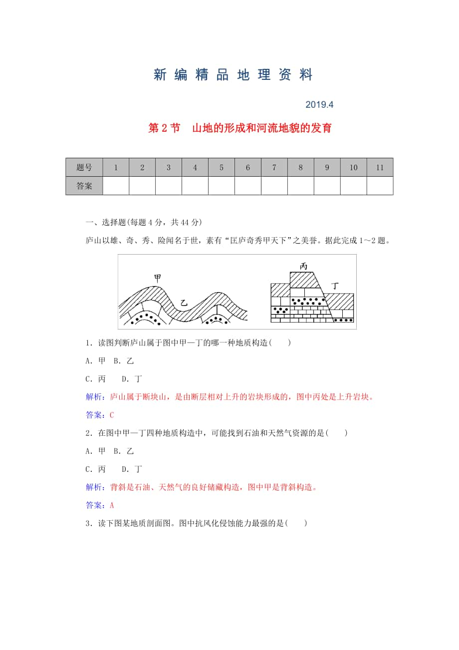 新编学案 高考地理一轮复习 4.2山地的形成和河流地貌的发育课时作业含解析_第1页