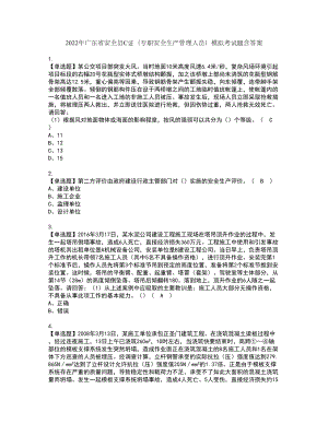 2022年广东省安全员C证（专职安全生产管理人员）模拟考试题含答案68