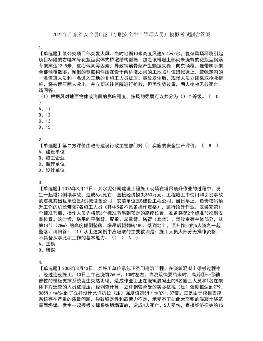 2022年广东省安全员C证（专职安全生产管理人员）模拟考试题含答案68_第1页