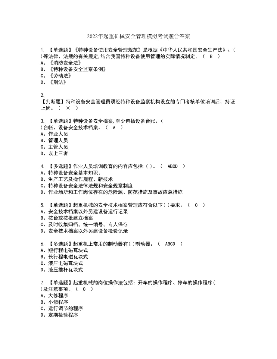 2022年起重机械安全管理模拟考试题含答案61_第1页