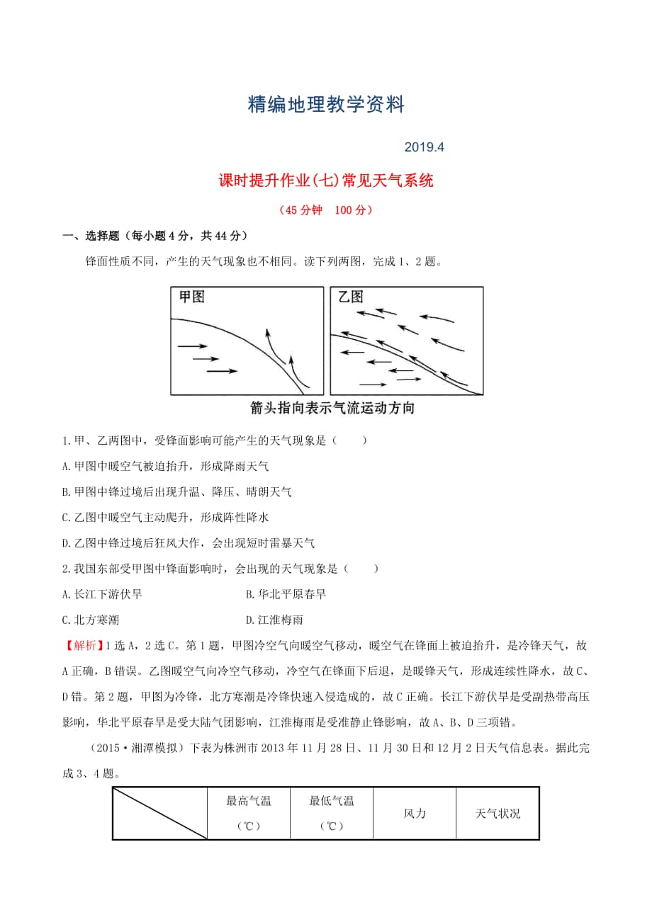 精編高考地理一輪專題復習 2.3常見天氣系統(tǒng)課時提升作業(yè)七含解析_第1頁