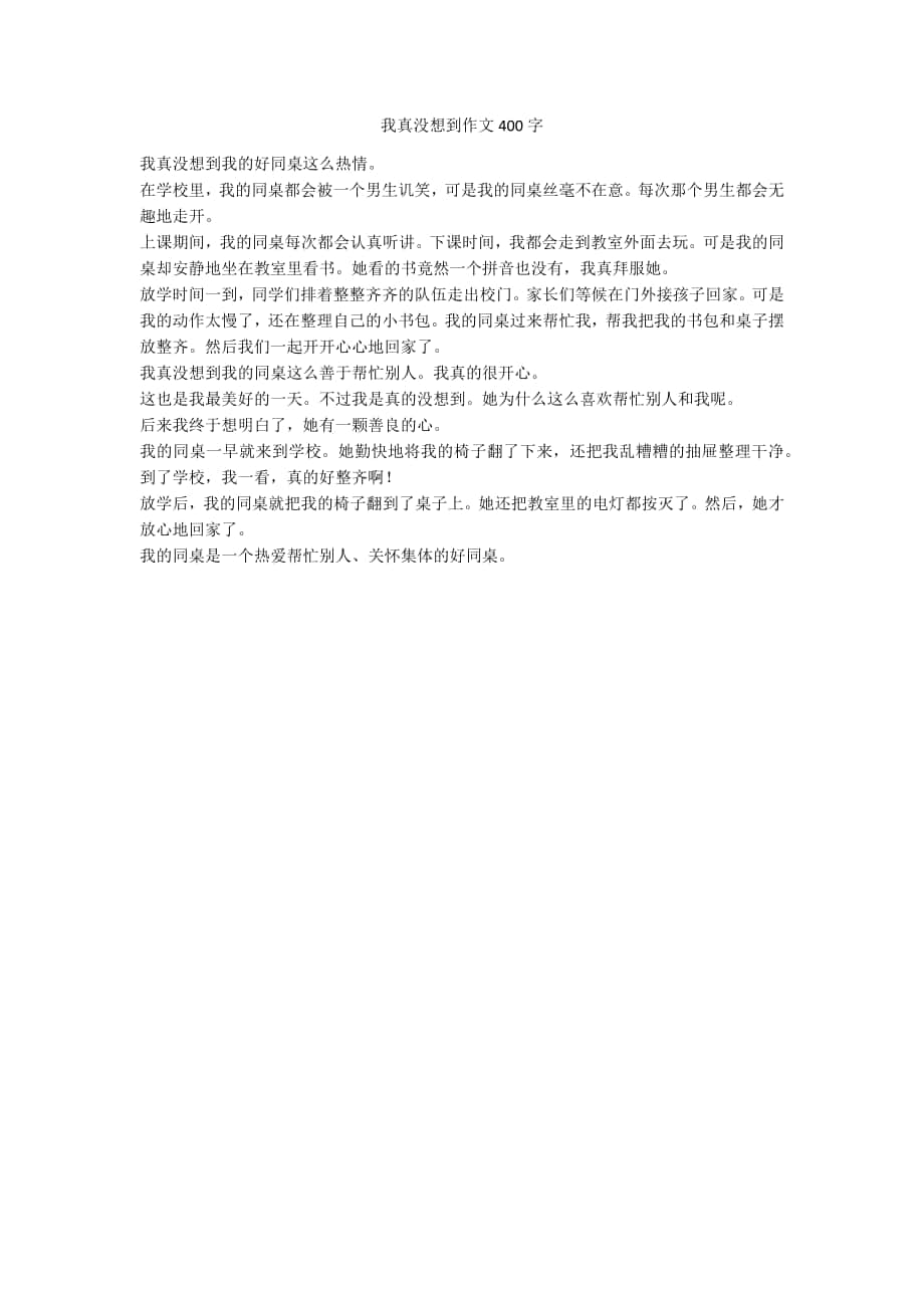 我真没想到作文400字_第1页