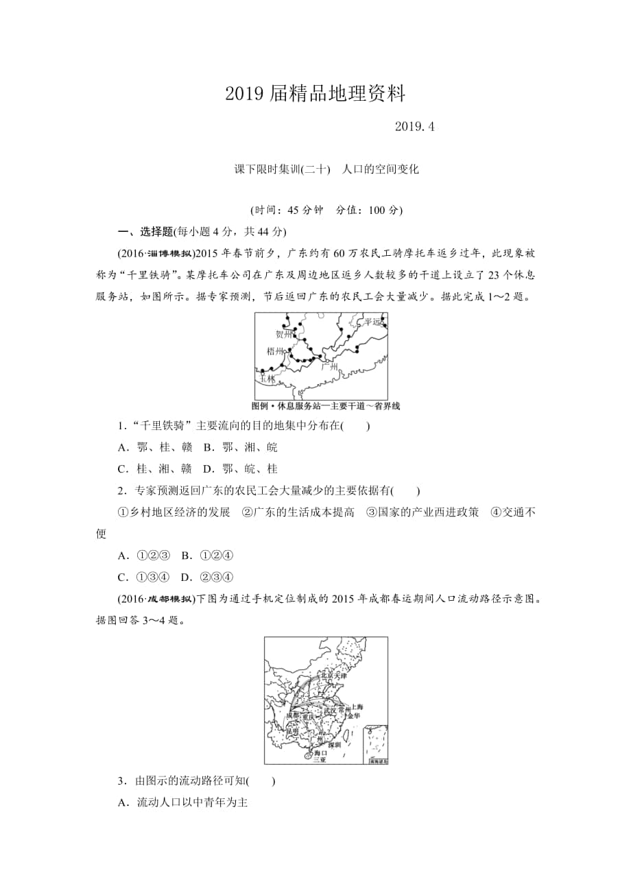 新课标高考总复习课下限时集训二十　人口的空间变化 Word版含解析_第1页