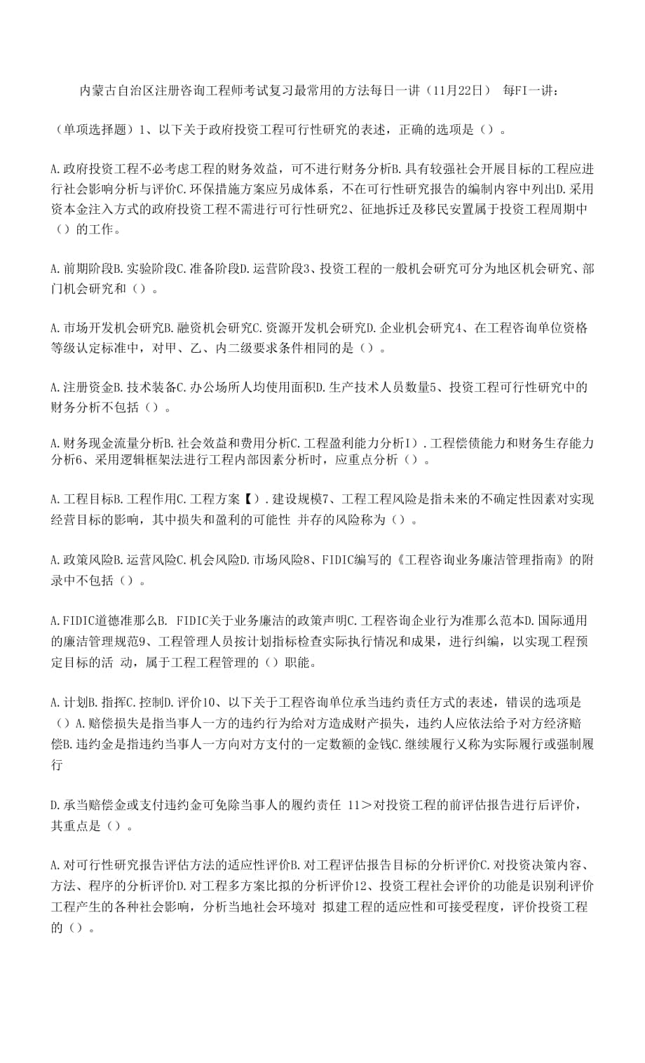 内蒙古自治区注册咨询工程师考试复习最常用的方法每日一讲(11月22日).docx_第1页