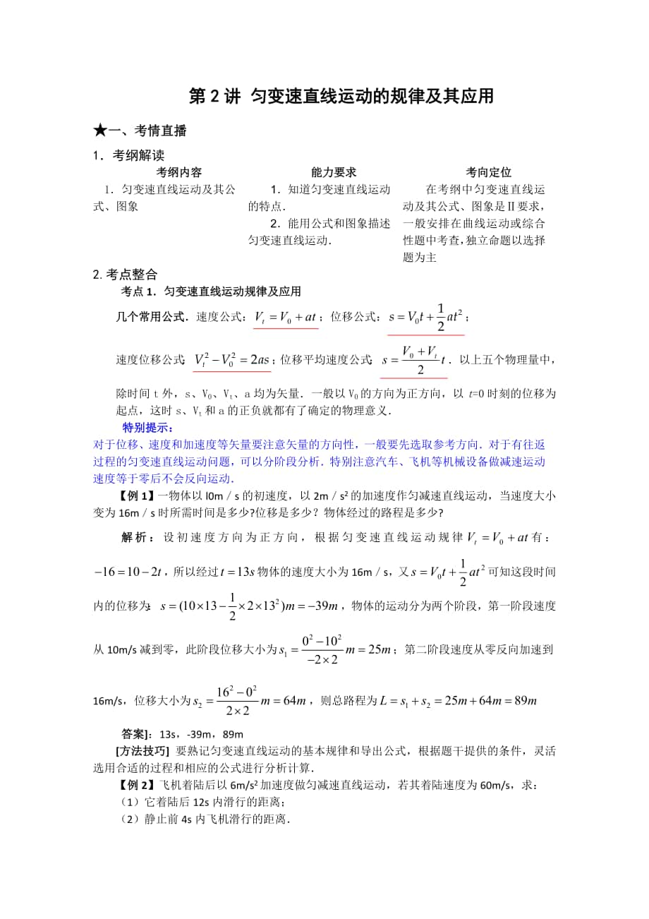 《點(diǎn)亮高考》物理系列教案：1.2《勻變速直線運(yùn)動(dòng)的規(guī)律及其應(yīng)用》_第1頁