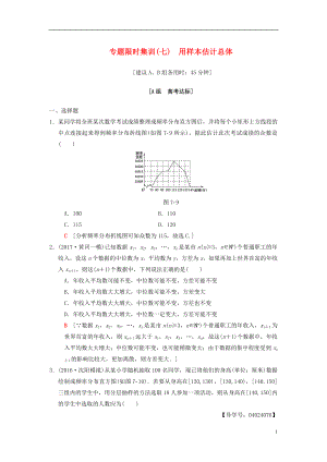 2018版高考數(shù)學(xué)二輪復(fù)習(xí) 第1部分 重點(diǎn)強(qiáng)化專題 限時(shí)集訓(xùn)7 用樣本估計(jì)總體 文