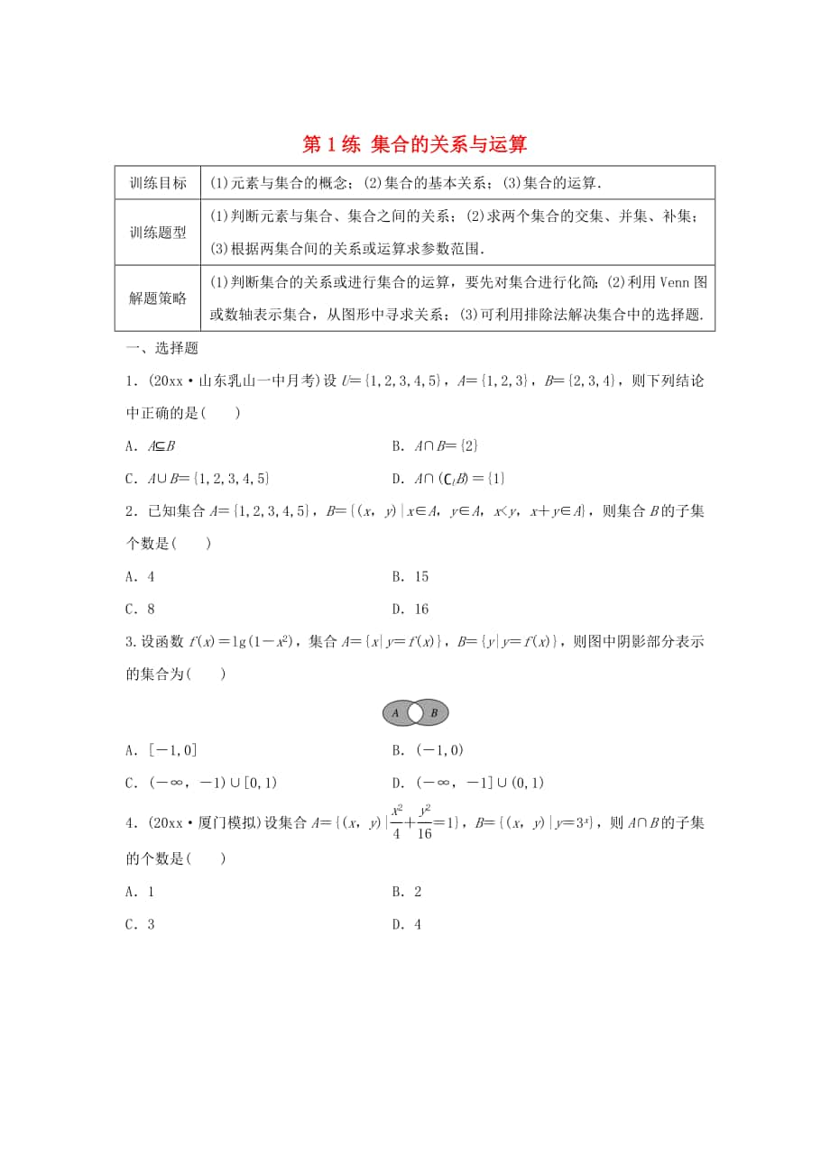 高三数学第1练 集合的关系与运算练习_第1页