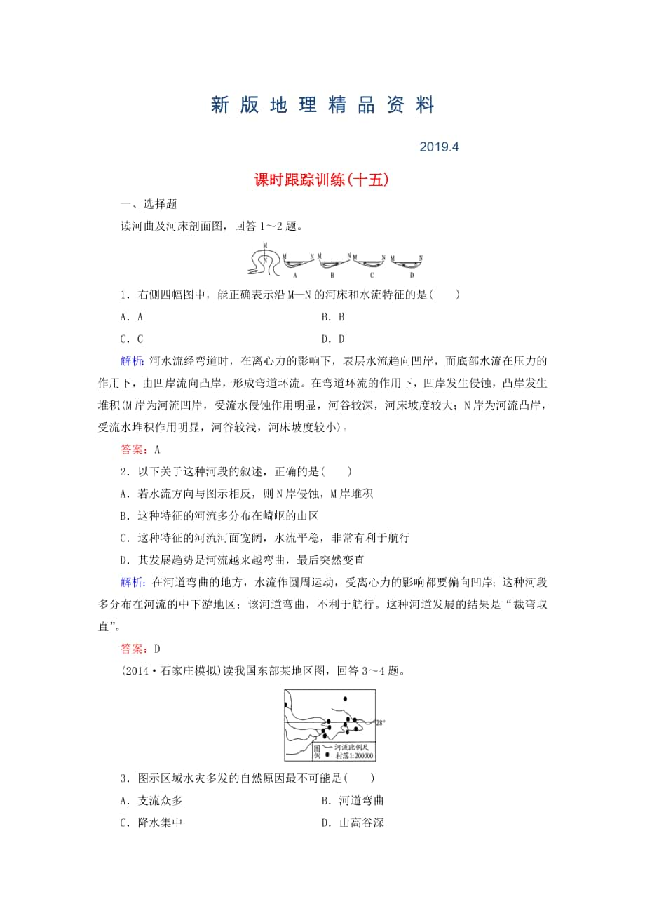 新版【與名師對話】新課標高考地理總復習 課時跟蹤訓練15_第1頁