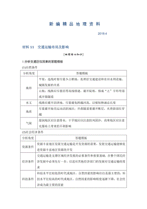 新編地理創(chuàng)新設(shè)計(jì)二輪專(zhuān)題復(fù)習(xí)全國(guó)通用文檔：第四部分 考前靜悟材料 材料11 Word版含答案