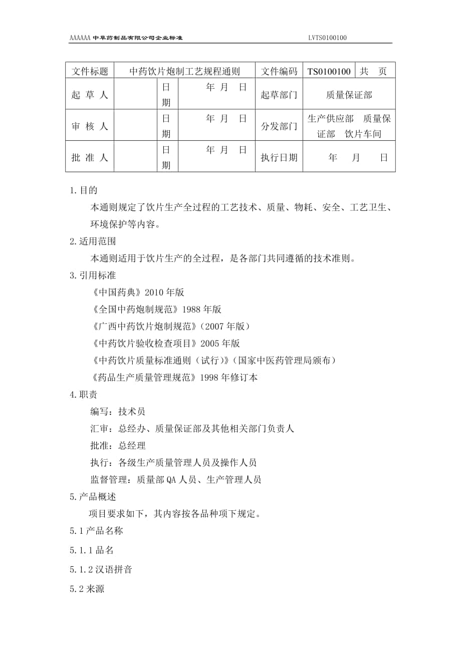 中药饮片炮制工艺的规程通则_第1页