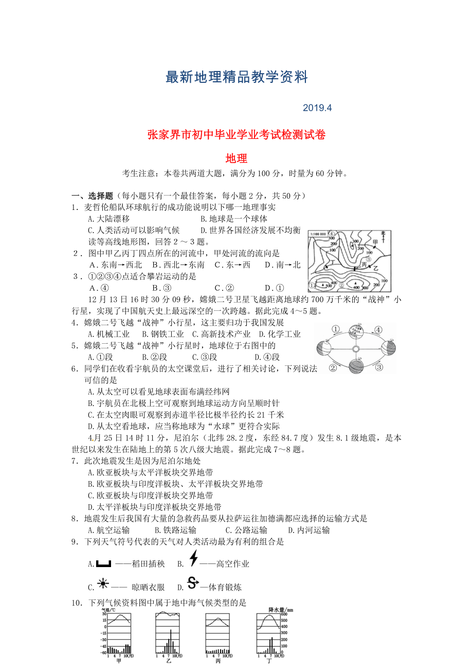 最新湖南省张家界市中考地理真题试题含答案_第1页