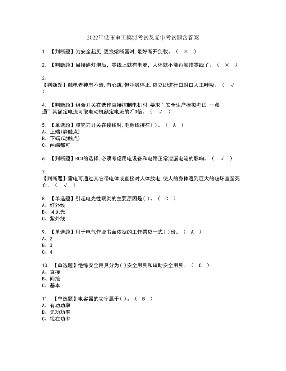 2022年低压电工模拟考试及复审考试题含答案55_第1页