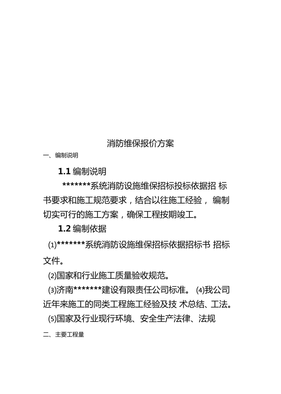 消防维保报价方案_第1页