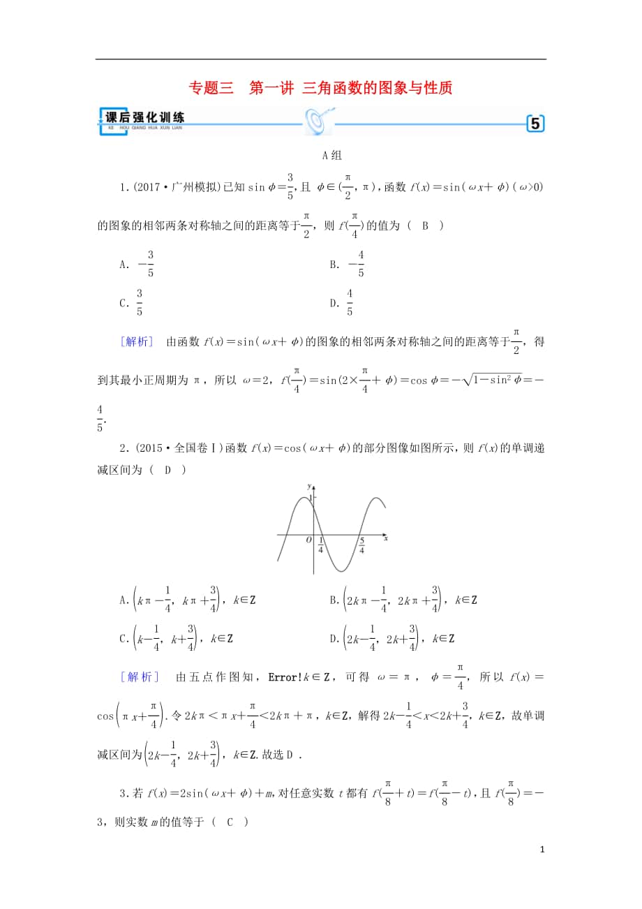 2018年高考數(shù)學二輪復習 專題3 三角函數(shù)及解三角形 第1講 三角函數(shù)的圖象與性質(zhì)課后強化訓練_第1頁