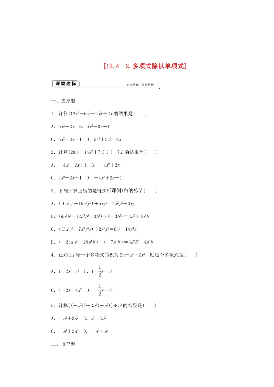 精校版八年级数学上册第12章整式的乘除12.4整式的除法2多项式除以单项式作业新版华东师大版_第1页