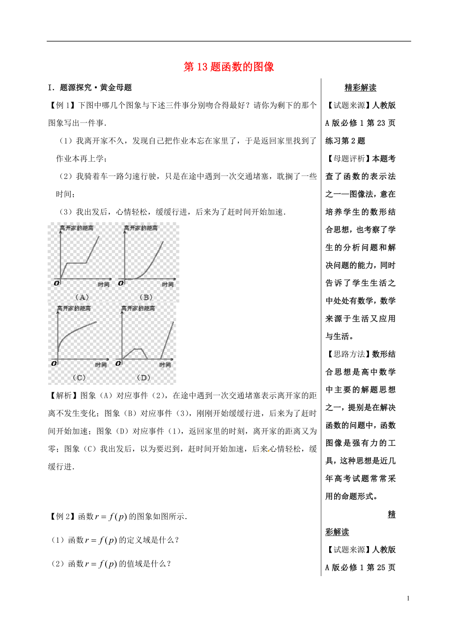 2018年高考數(shù)學(xué) 100題系列 第13題 函數(shù)的圖像 理_第1頁