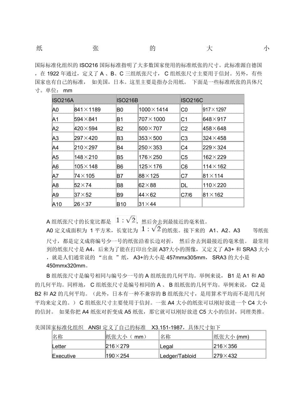 常用纸张的尺寸大小对照表_第1页