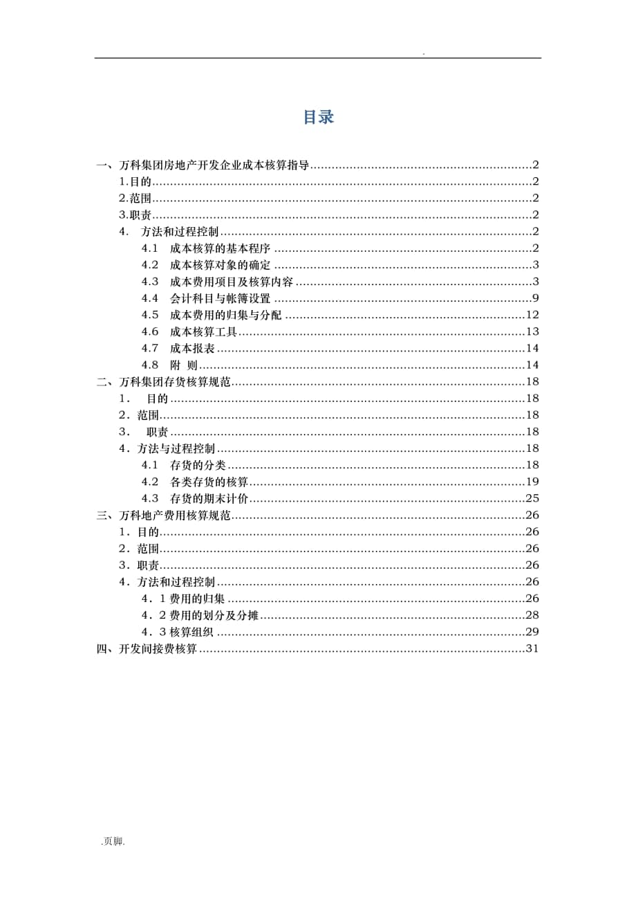 某房地产公司成本核算汇总资料全_第1页