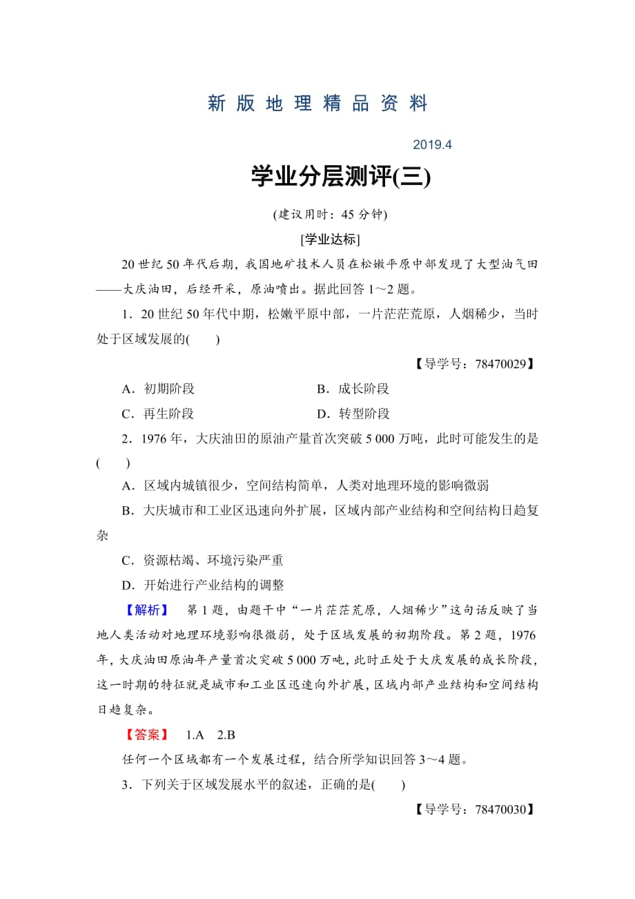 新版高中地理魯教版必修3學(xué)業(yè)分層測評3 區(qū)域發(fā)展階段與人類活動 Word版含解析_第1頁