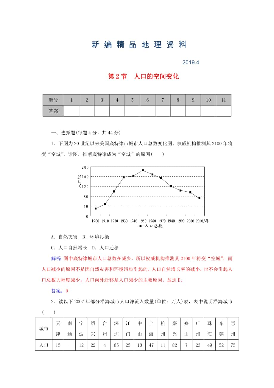 新编学案 高考地理一轮复习 6.2人口的空间变化课时作业含解析_第1页