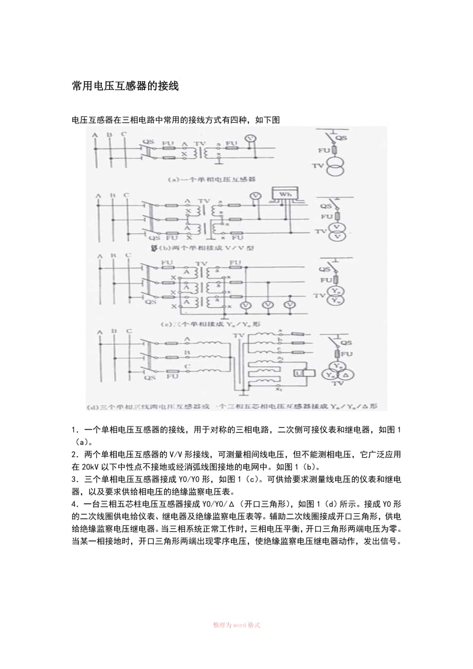 PT的接线种类和VV接线分析_第1页