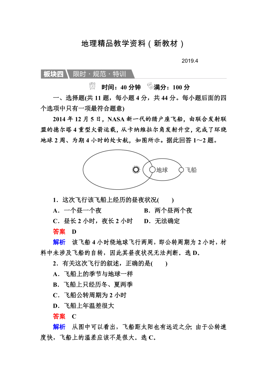 新教材 【金版教程】地理湘教版一輪規(guī)范特訓(xùn)：112 地球的宇宙環(huán)境、太陽對(duì)地球的影響 Word版含解析_第1頁