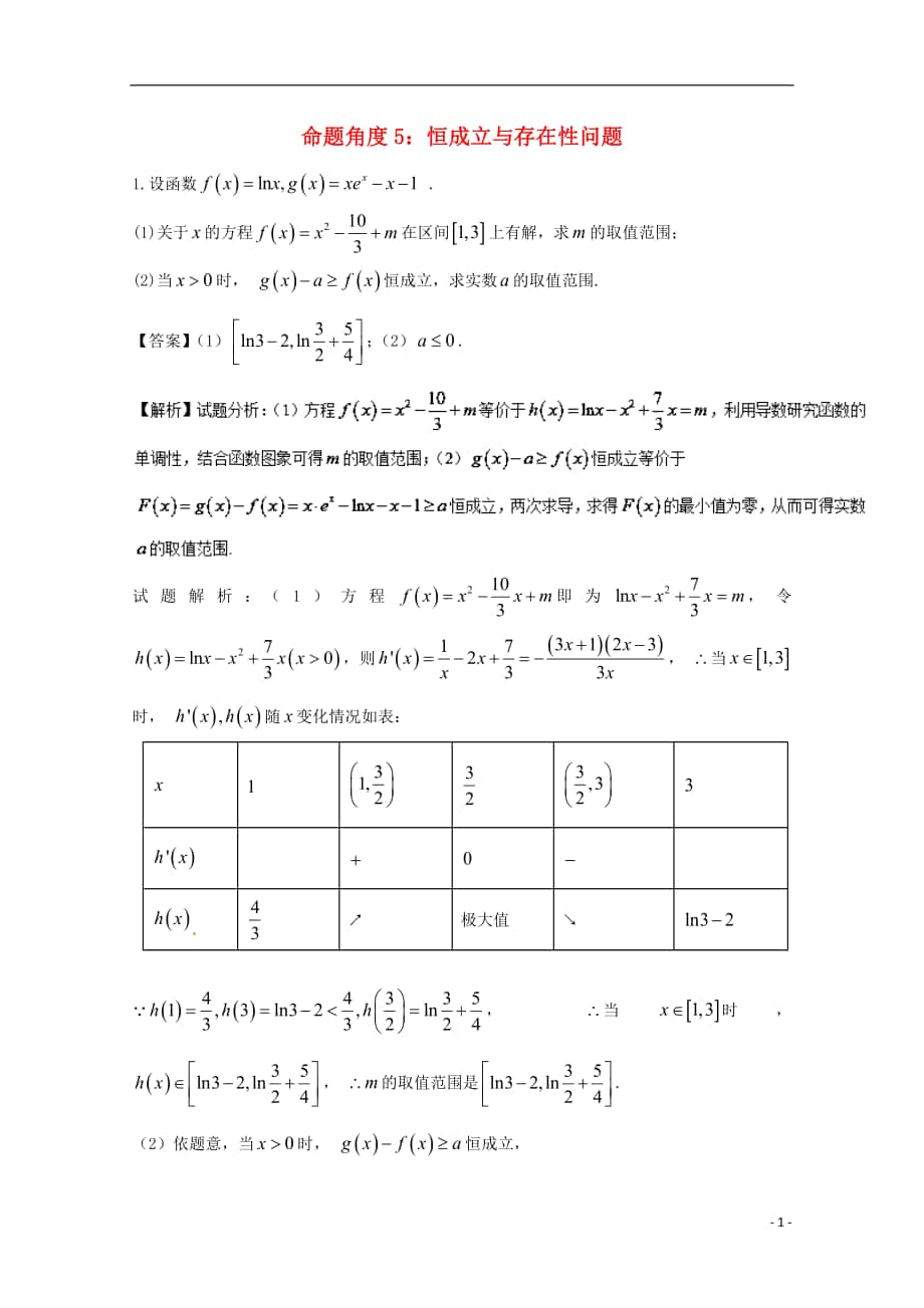 2018年高考數(shù)學(xué) 命題角度6.5 恒成立與存在性問(wèn)題大題狂練 理_第1頁(yè)