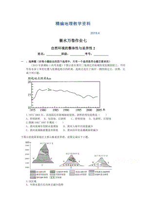 精編衡水萬卷高三地理二輪復習高考作業(yè)卷含答案解析作業(yè)七 自然環(huán)境的整體性與差異性