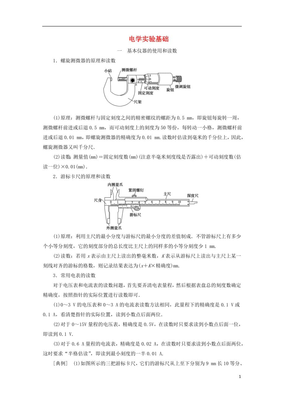 高考物理 電學實驗精講精練 電學實驗基礎_第1頁