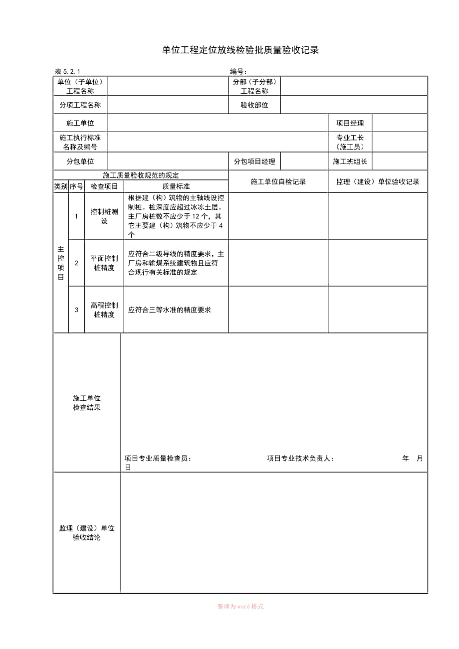 DLT5210.1-2012电力建设施工质量验收及评价规程全套验评表格_第1页