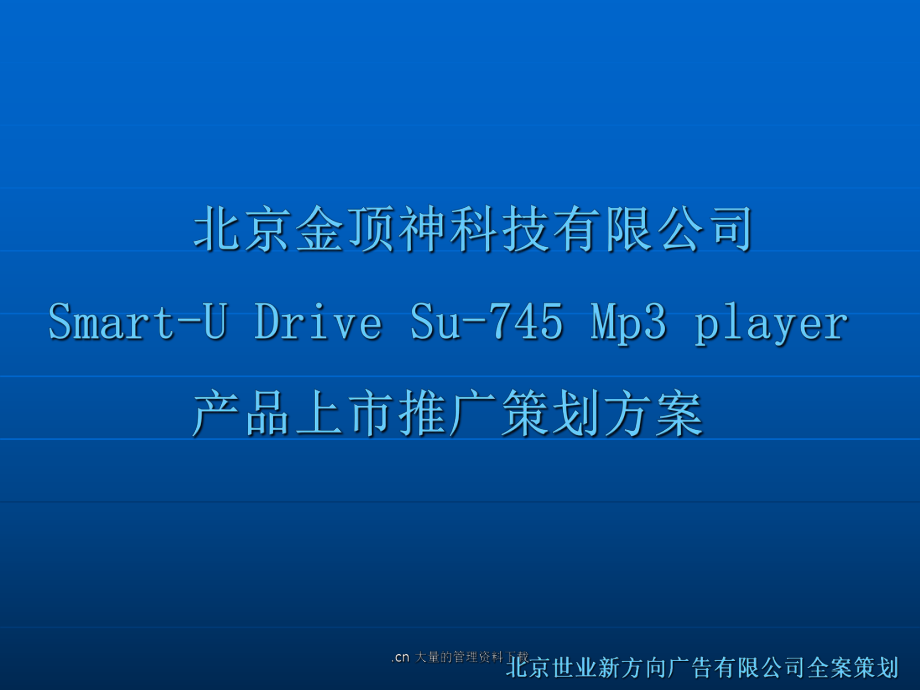 北京金顶神科技有限公司产品上市推广策划方案课件_第1页