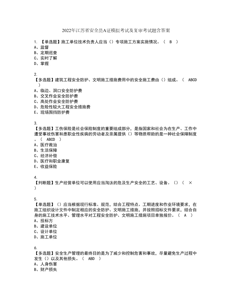 2022年江苏省安全员A证模拟考试及复审考试题含答案27_第1页