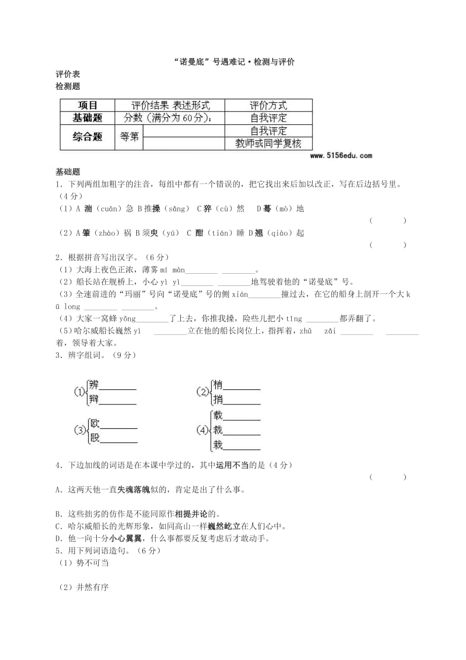 苏教版初中语文七年级上册诺曼底号遇难记试题汇编_第1页