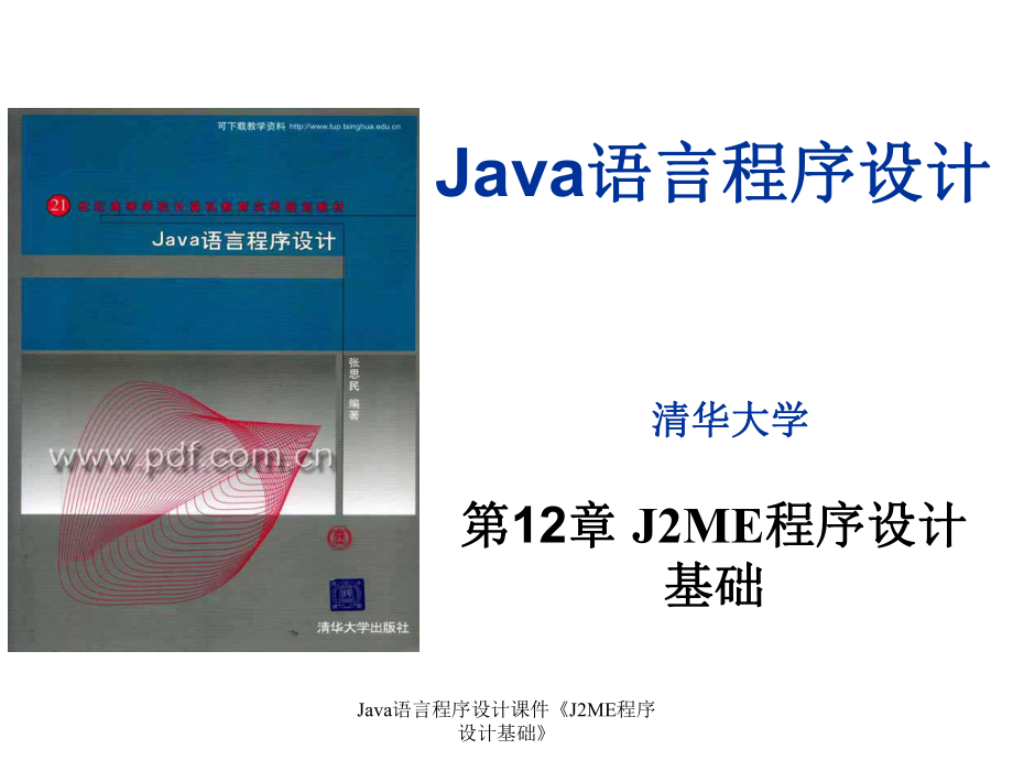 Java语言程序设计课件J2ME程序设计基础_第1页