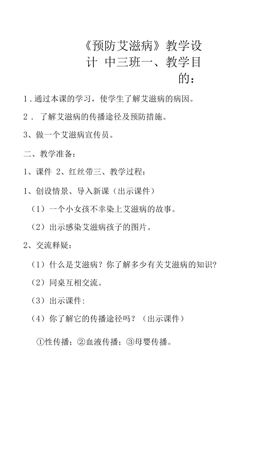 《預防艾滋病》教學設計中三班.docx_第1頁