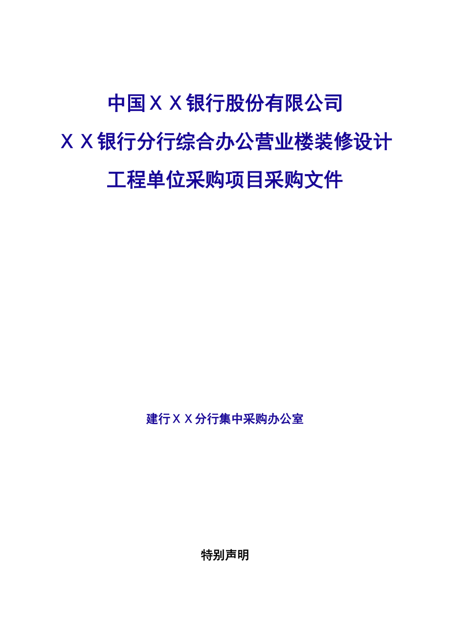 银行分行综合办公营业楼装修设计工程单位采购项目采购文件_第1页