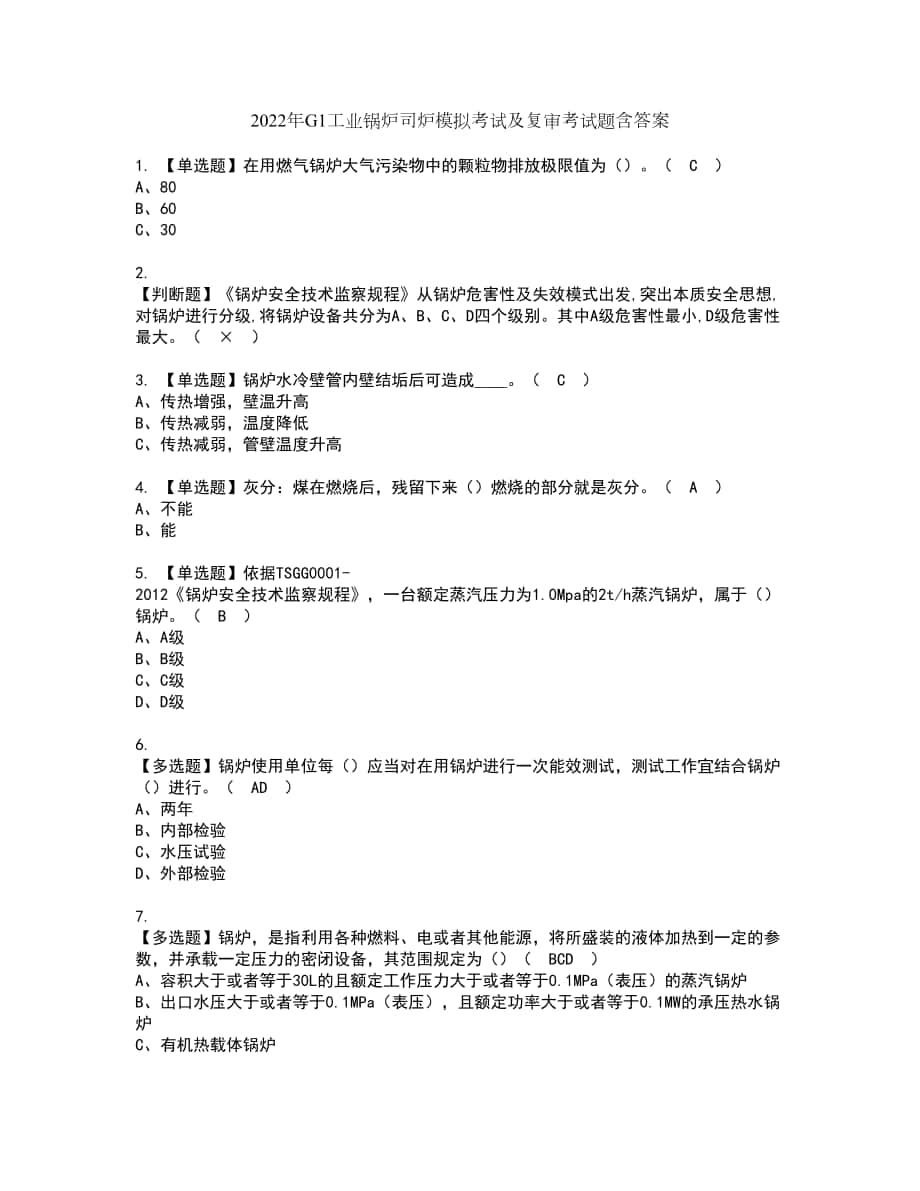 2022年G1工业锅炉司炉模拟考试及复审考试题含答案93_第1页