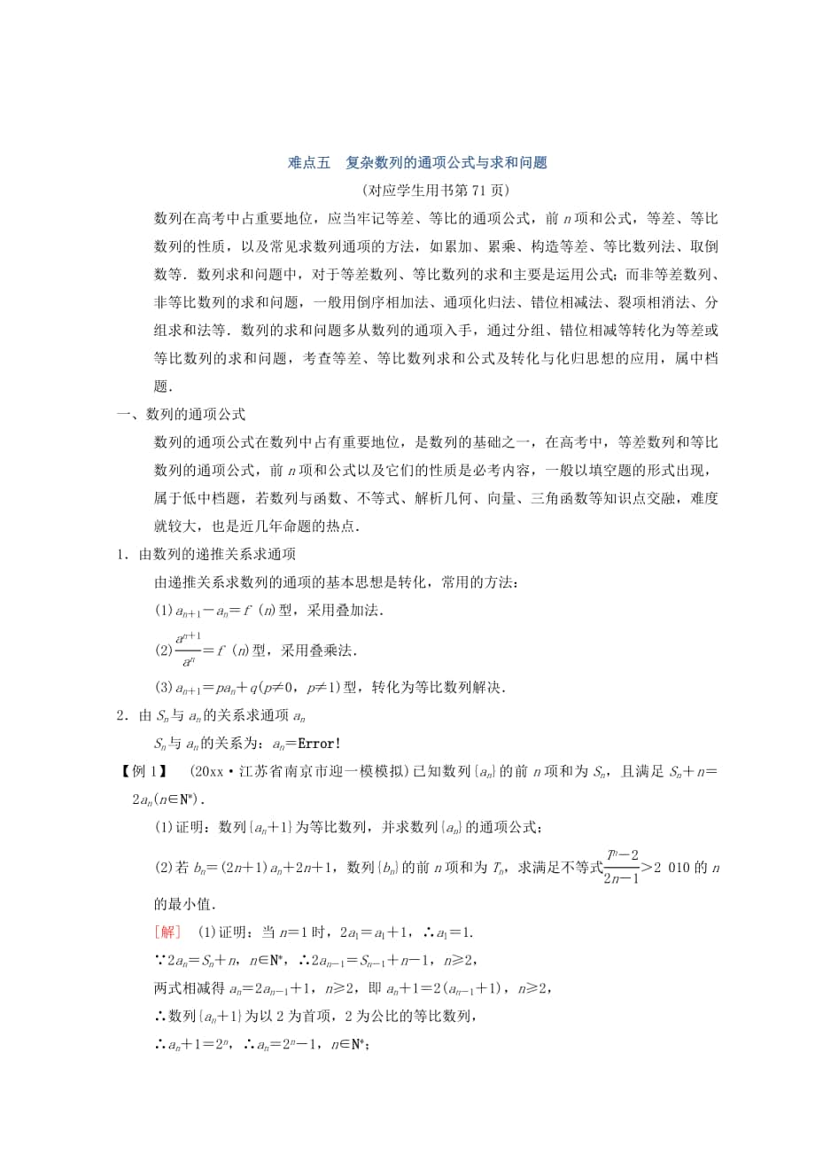 江蘇高考數(shù)學(xué)二輪復(fù)習(xí)教師用書：第2部分 八大難點(diǎn)突破 難點(diǎn)5　復(fù)雜數(shù)列的通項(xiàng)公式與求和問題 Word版含答案_第1頁(yè)