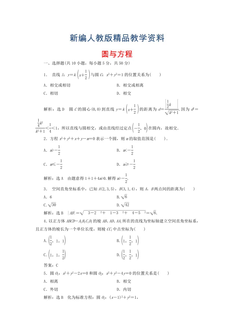 新編高中數(shù)學(xué) 第四章 圓與方程階段質(zhì)量檢測 新人教A版必修2含答案_第1頁