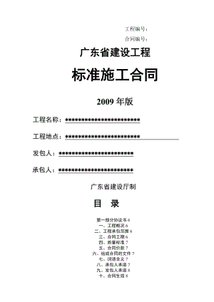 廣東省建設(shè)工程標(biāo)準(zhǔn)施工合同 年版