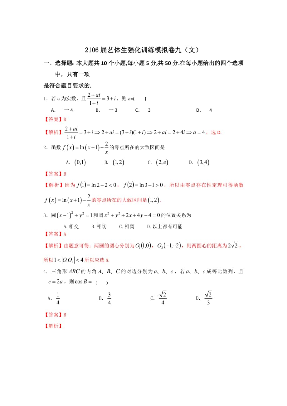 高考数学 备考艺体生百日突围系列 强化训练09文解析版 Word版含解析_第1页