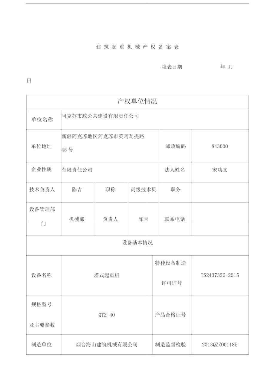 建筑起重机械产权备案表_第1页