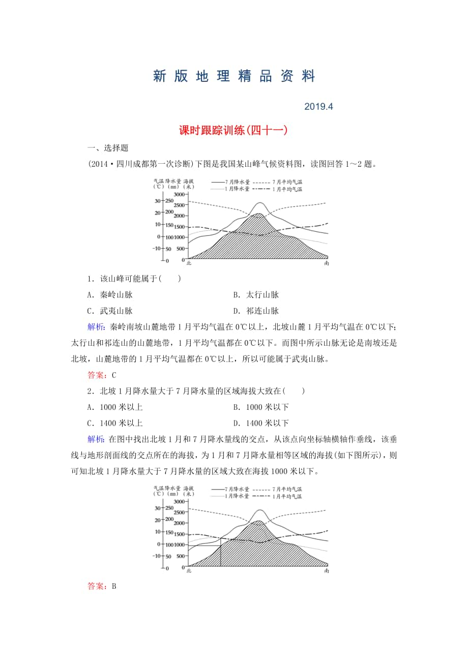 新版【與名師對話】新課標(biāo)高考地理總復(fù)習(xí) 課時跟蹤訓(xùn)練41_第1頁