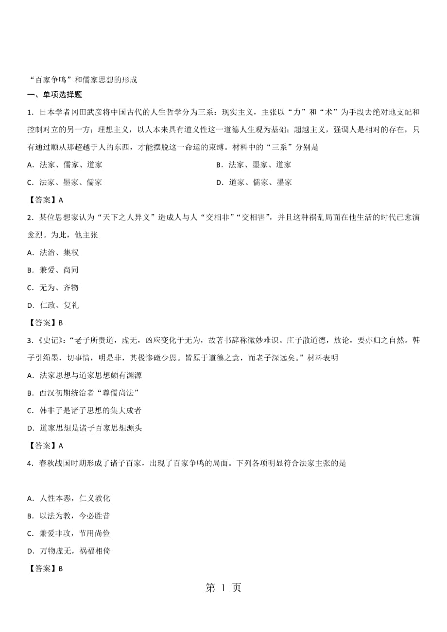 高二歷史人教版必修3同步練習(xí)卷： “百家爭(zhēng)鳴”和儒家思想的形成_第1頁(yè)