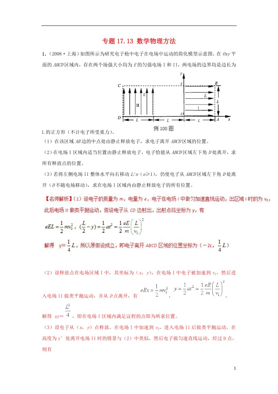 2018年高考物理二轮复习 100考点千题精练 第十七章 物理思维方法 专题17.13 数学物理方法_第1页