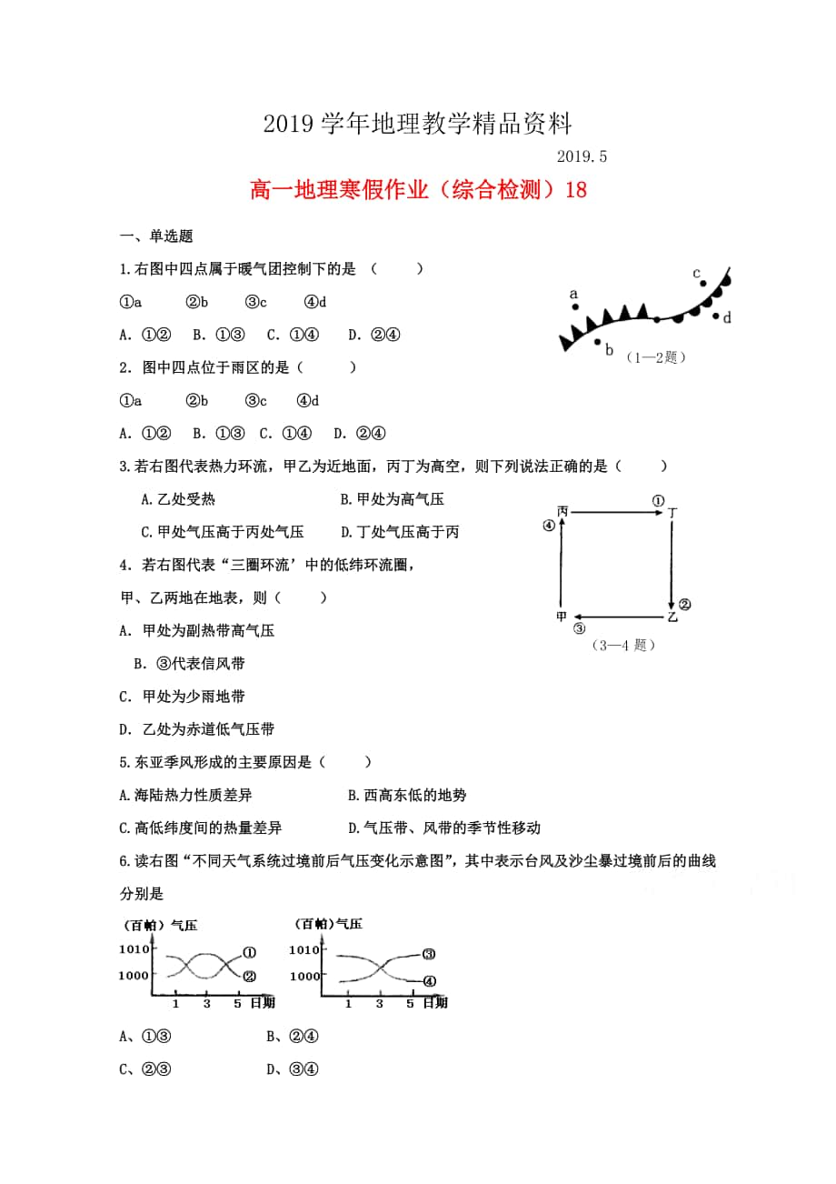 山东省华侨中学高一地理寒假作业【18】含答案_第1页