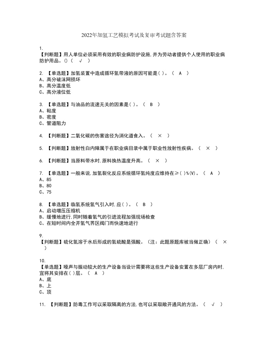 2022年加氢工艺模拟考试及复审考试题含答案59_第1页