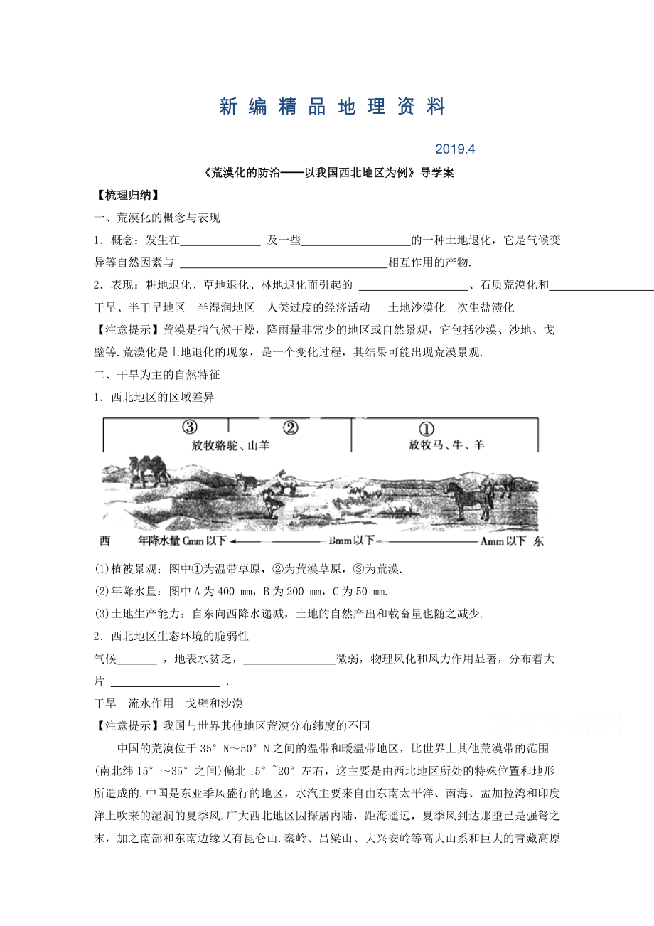 新编高中地理人教版必修3导学案 第二章 第一节 荒漠化的防治──以我国西北地区为例3_第1页