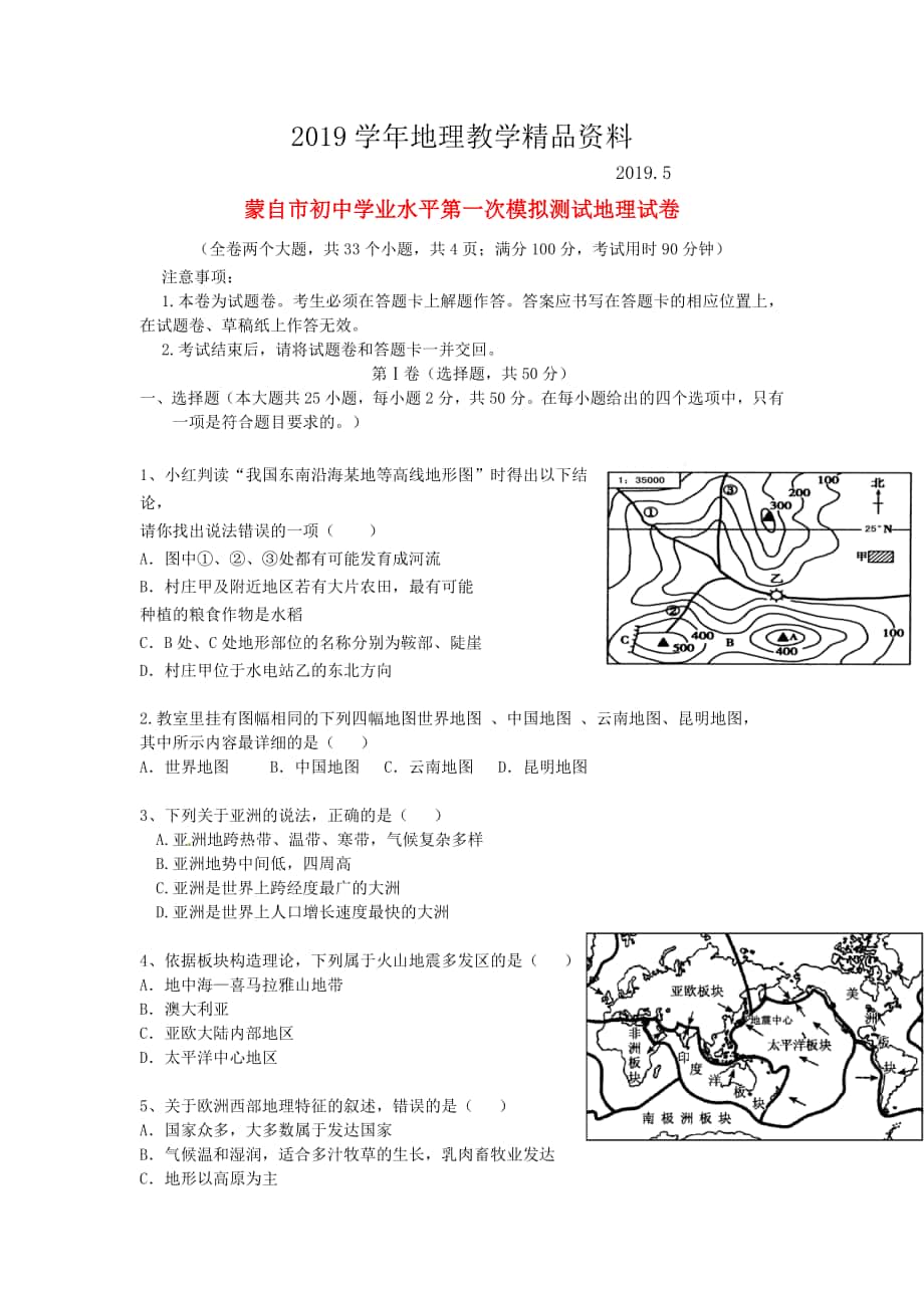 云南省蒙自市中考地理下学期一模试题含答案_第1页